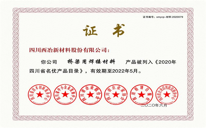 四川西冶新质料股份有限公司桥梁用焊接质料和石化压力容器用焊接质料入选《2020年四川省名优产品目录》