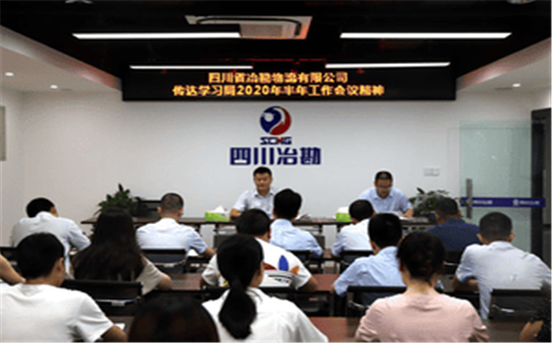 ?四川省冶勘物流有限公司 转达学习局2020年半年事情集会精神